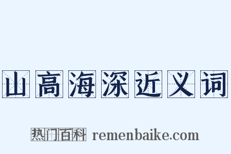 山高海深近义词是什么意思的图片